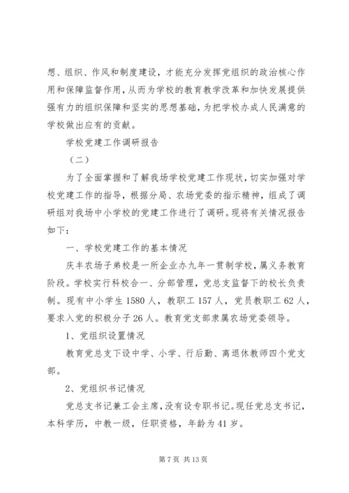 学校党建工作调研报告 (10).docx