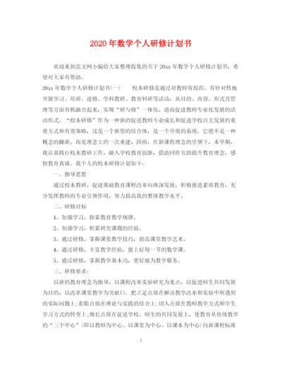 精编之年数学个人研修计划书.docx