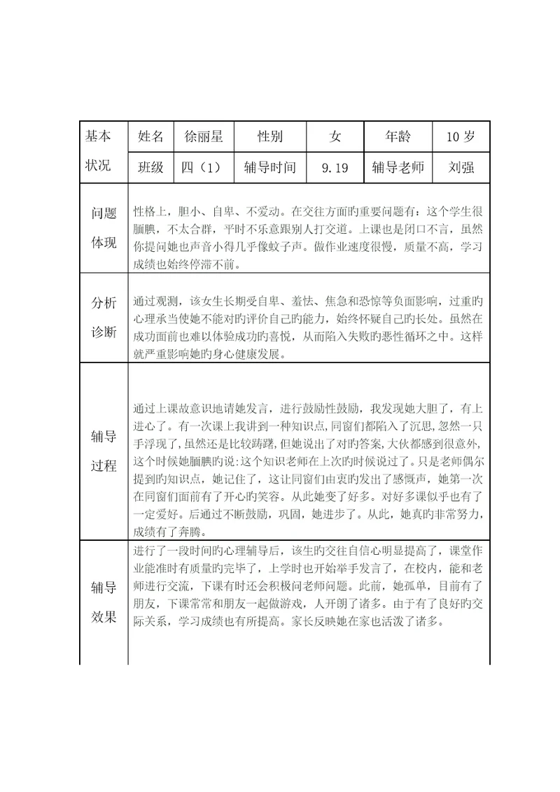 小学生心理健康咨询个案辅导记录表台账