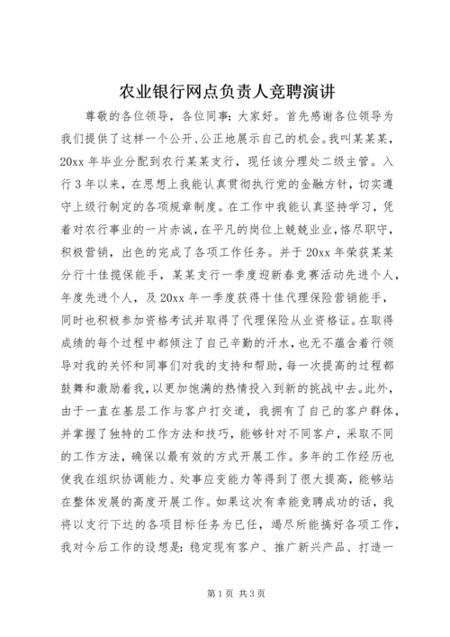 农业银行网点负责人竞聘演讲.docx