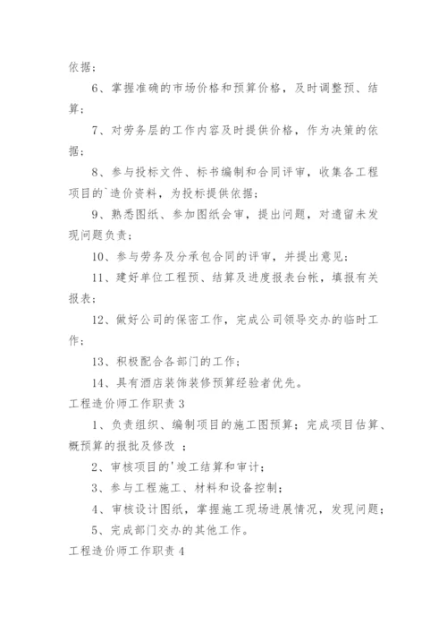 工程造价师工作职责.docx