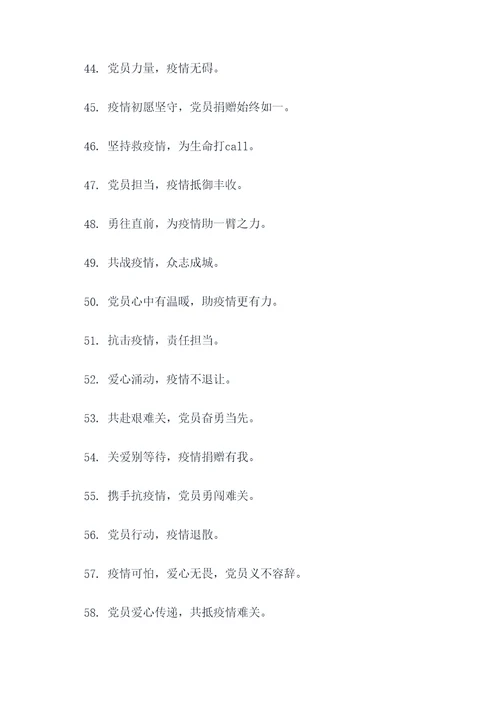 党员为疫情捐款口号标语