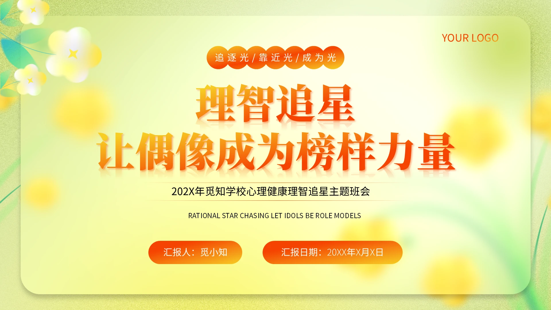 弥散花朵积极阳光心理健康理智追星课主题班会PPT