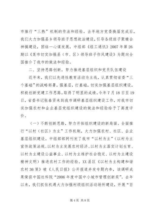 全省组织工作暨“创先争优”活动座谈会发言材料之五.docx