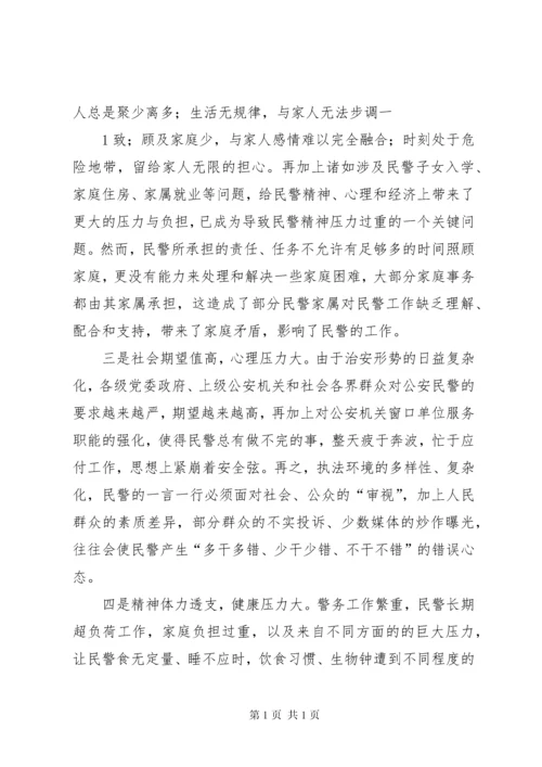 民警思想状况调研报告.docx