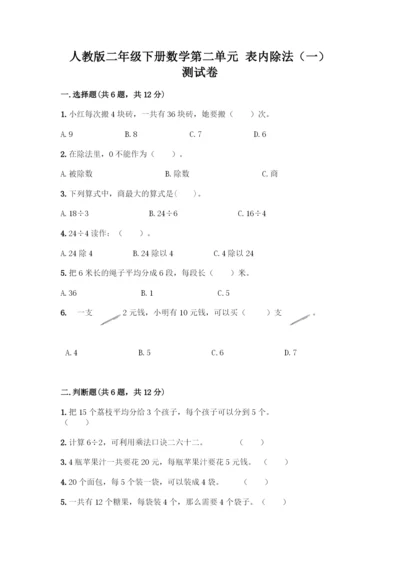 人教版二年级下册数学第二单元-表内除法(一)-测试卷带答案【轻巧夺冠】.docx