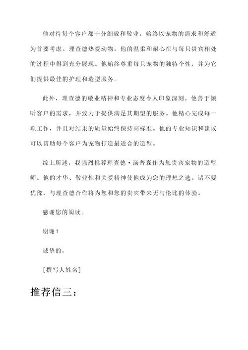 巨型贵宾造型师推荐信