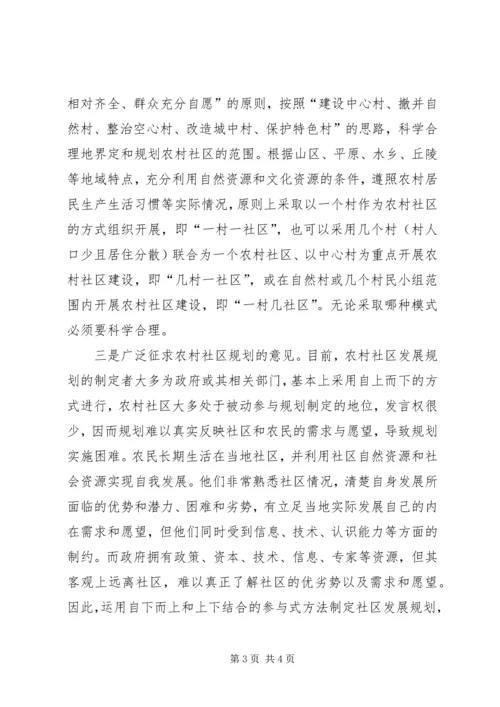 怎样做好农村社区规划.docx