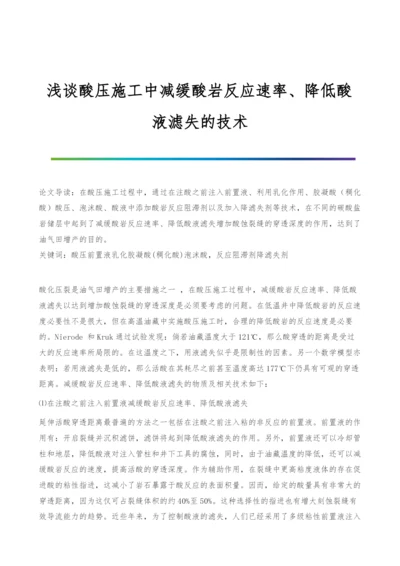 浅谈酸压施工中减缓酸岩反应速率、降低酸液滤失的技术.docx