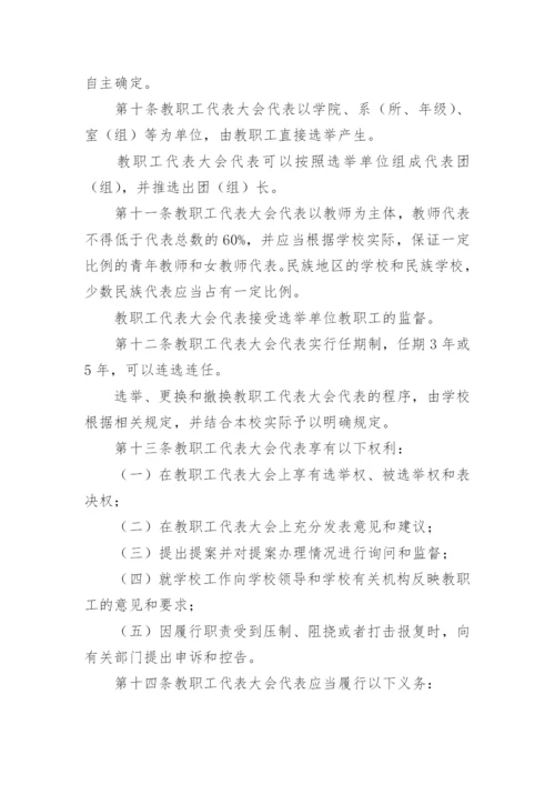 学校教职工代表大会制度14篇【精选范文】.docx