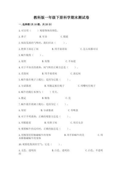 教科版一年级下册科学期末测试卷（满分必刷）.docx