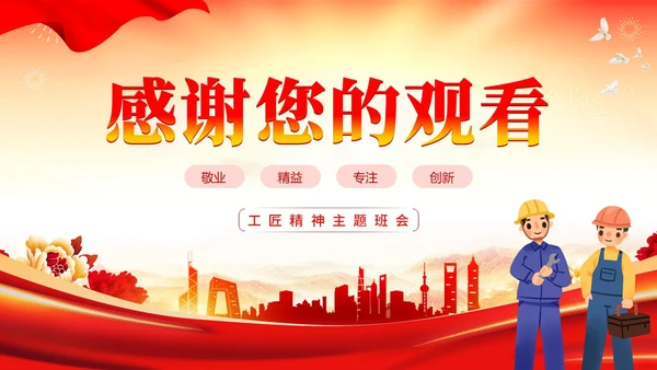 红色水彩展板风弘扬践行工匠精神教育主题班会PPT课件