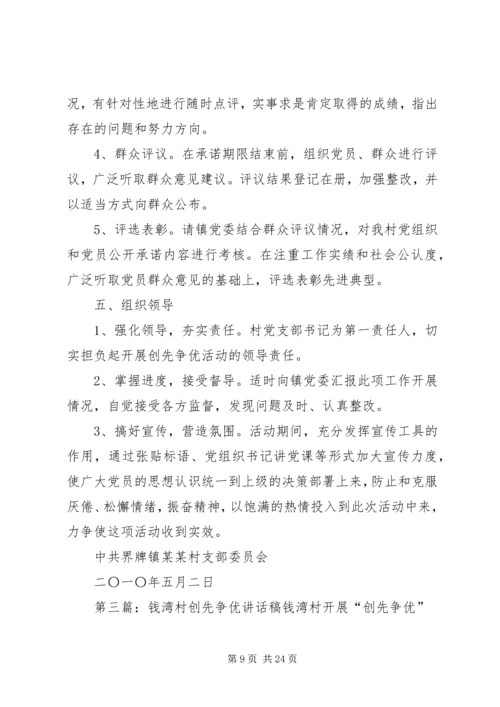 钱仓村创先争优实施方案3.docx