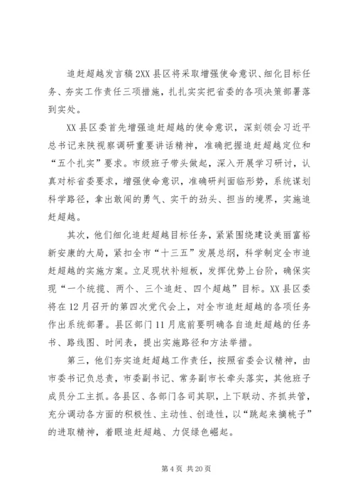 关于追赶超越发言稿.docx