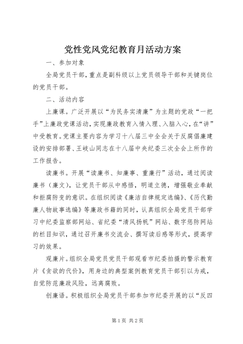 党性党风党纪教育月活动方案.docx