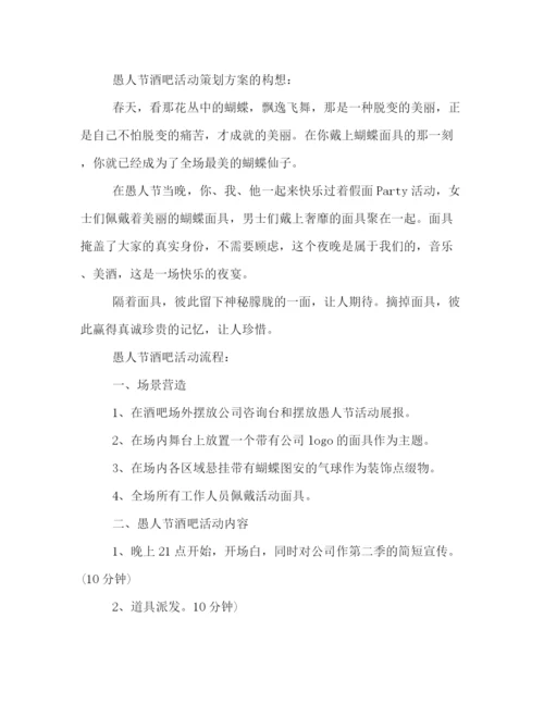 精编之年愚人节活动策划方案三篇.docx