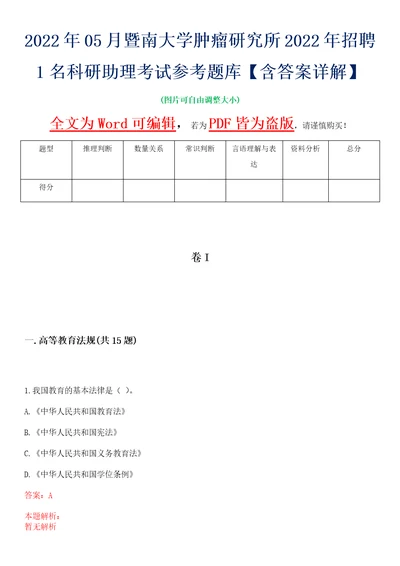 2022年05月暨南大学肿瘤研究所2022年招聘1名科研助理考试参考题库含答案详解