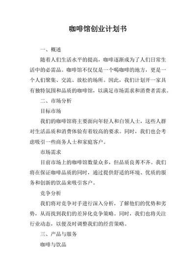 咖啡馆创业计划书
