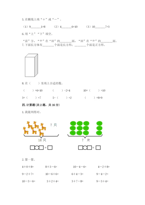 人教版一年级上册数学期末测试卷含完整答案（有一套）.docx