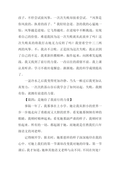 前行的力量作文-1.docx