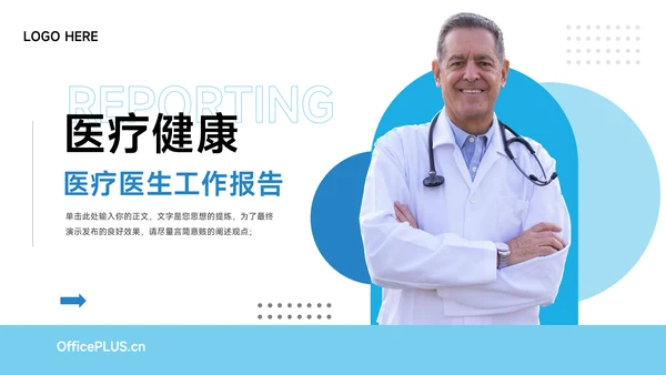 蓝色简约医疗医生工作报告PPT模板