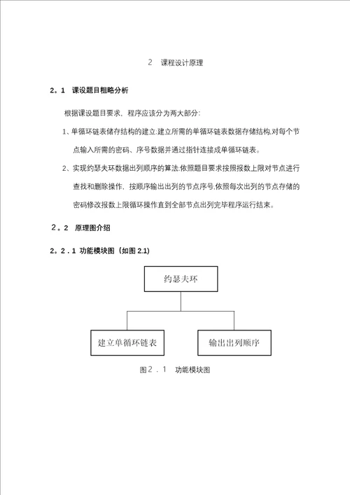 约瑟夫环课程设计报告