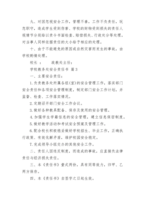 学校教务处安全责任书.docx