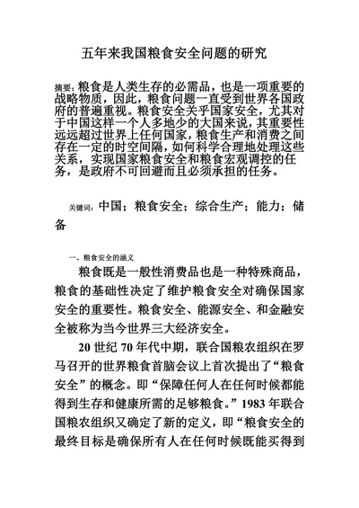 五年来我国粮食安全问题的研究