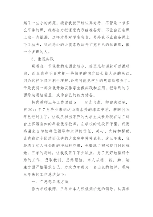特岗教师三年工作总结_2.docx