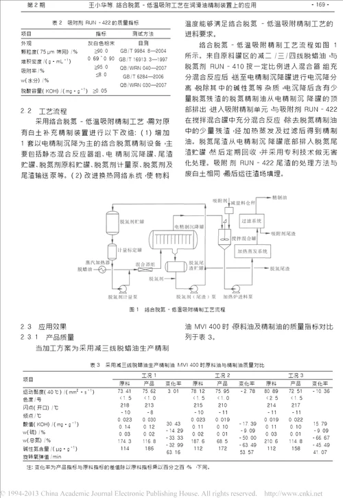 络合脱氮低温吸附工艺在润滑油精制装置上的应用