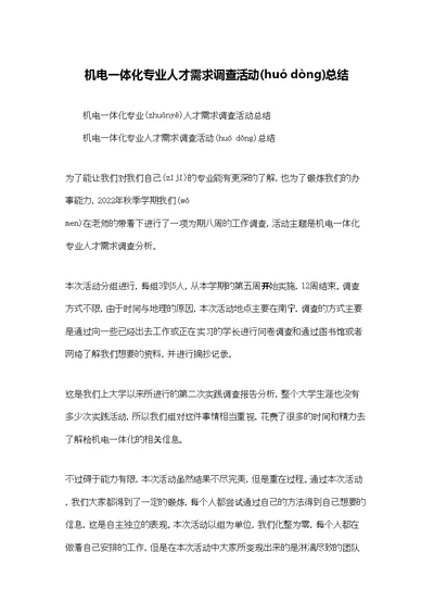 机电一体化专业人才需求调查活动总结