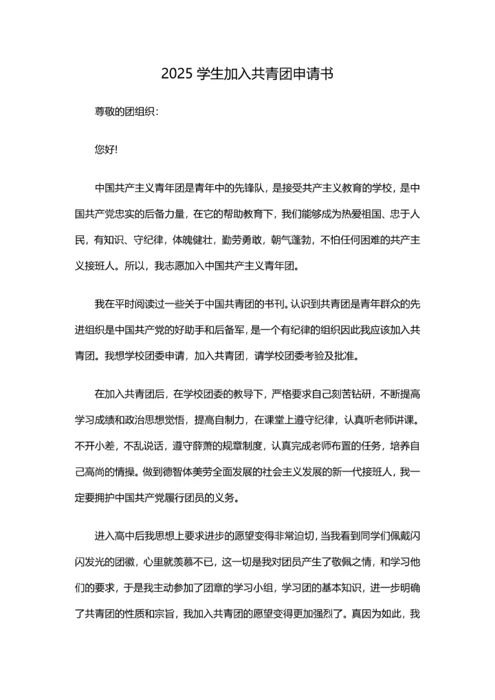 2025学生加入共青团申请书3篇