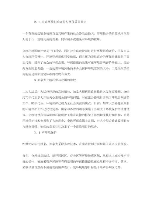 【精编】《安全管理论文》之公路环境保护与环境影响评价.docx