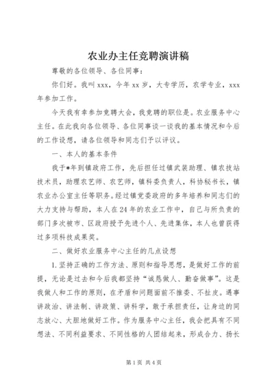 农业办主任竞聘演讲稿 (2).docx