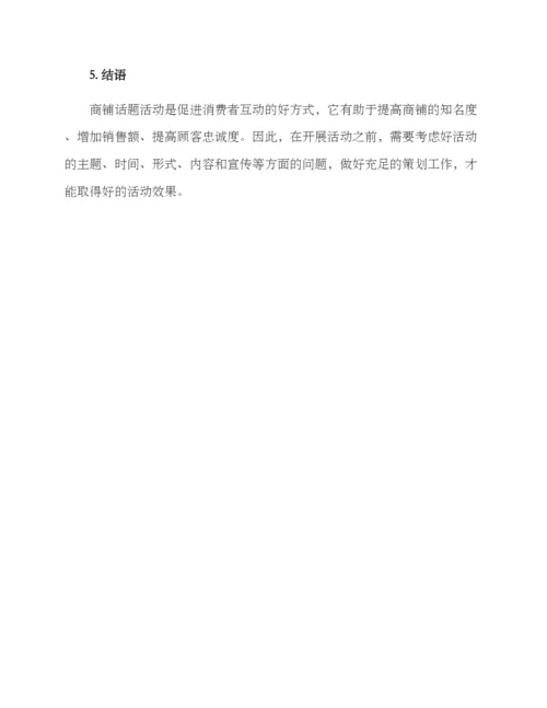 商铺话题活动方案.docx
