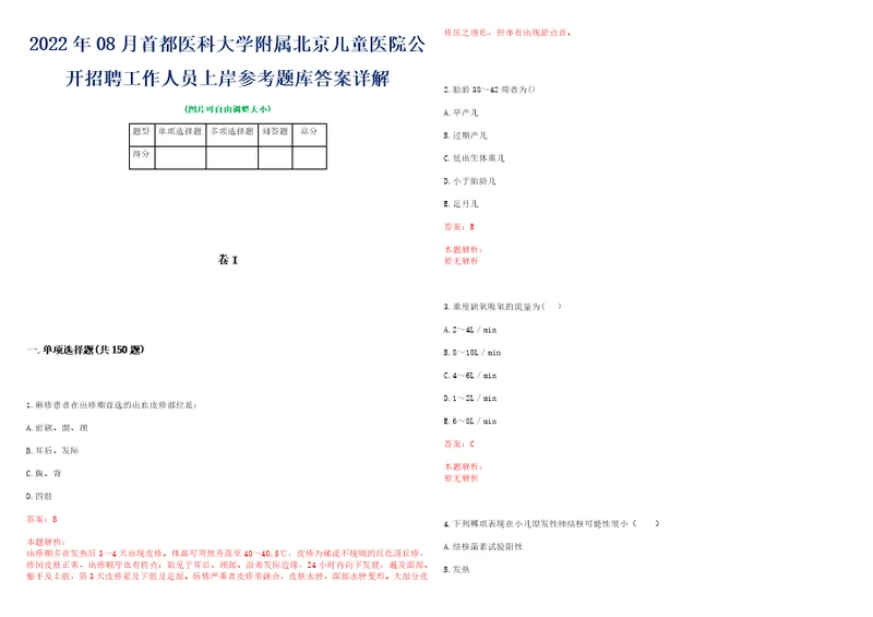 2022年08月首都医科大学附属北京儿童医院公开招聘工作人员上岸参考题库答案详解