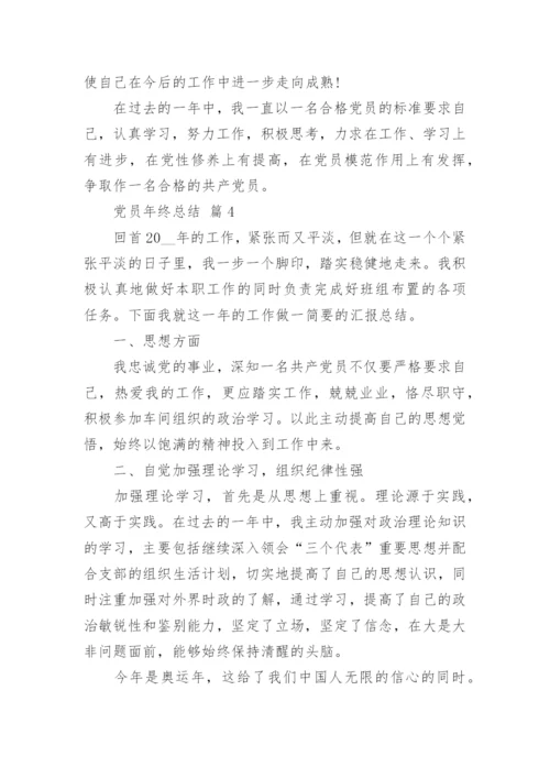 党员年终总结_2.docx