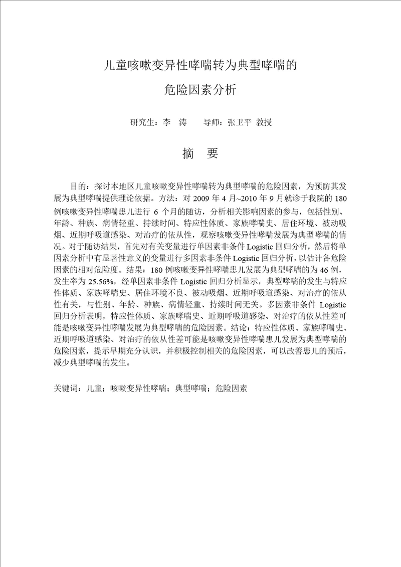 儿童咳嗽变异性哮喘转为典型哮喘的危险因素分析儿科学专业毕业论文