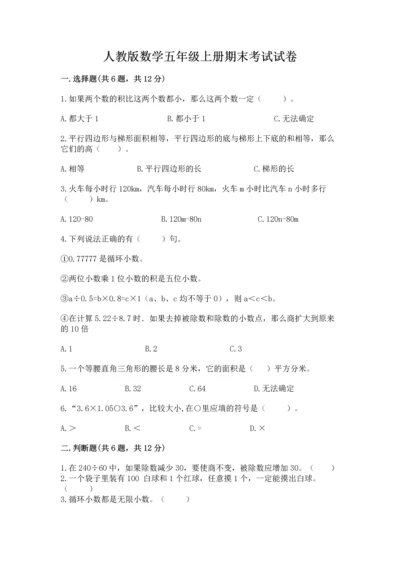 人教版数学五年级上册期末考试试卷含答案（夺分金卷）.docx