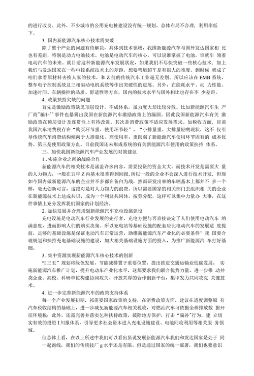 浅析我国新能源汽车发展的问题现状及对策
