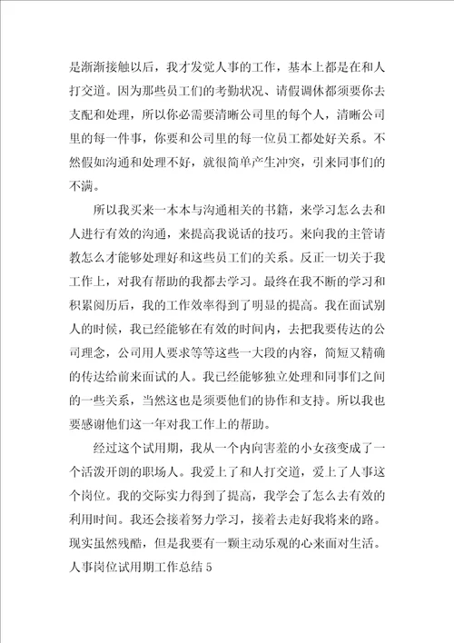 2022人事岗位试用期工作总结