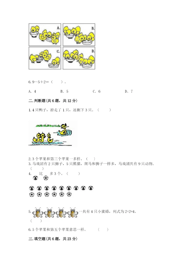 北师大版一年级上册数学期末测试卷精品【典优】.docx