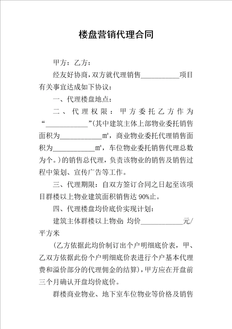 楼盘营销代理的合同