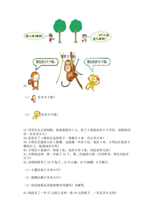 二年级上册数学应用题100道附参考答案（a卷）.docx