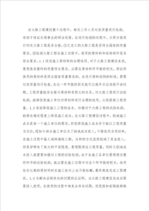 公路试验检测问题及应对措施