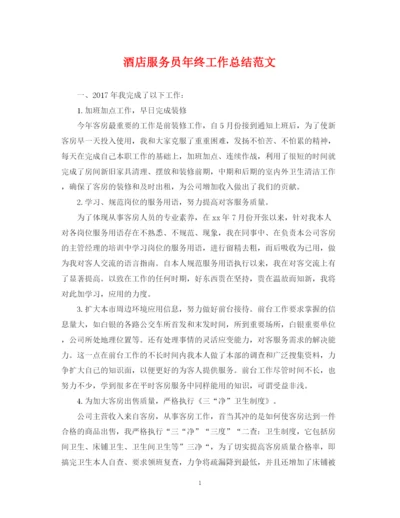 精编之酒店服务员年终工作总结范文2.docx