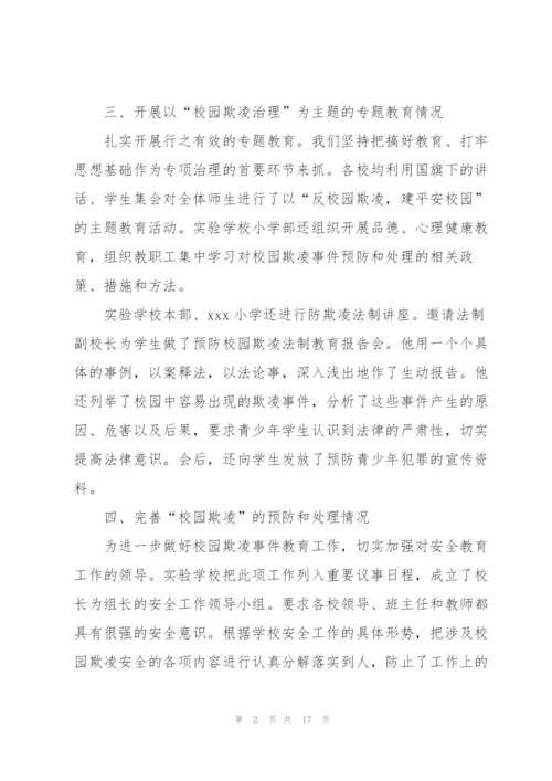 预防校园欺凌安全教育工作总结.docx