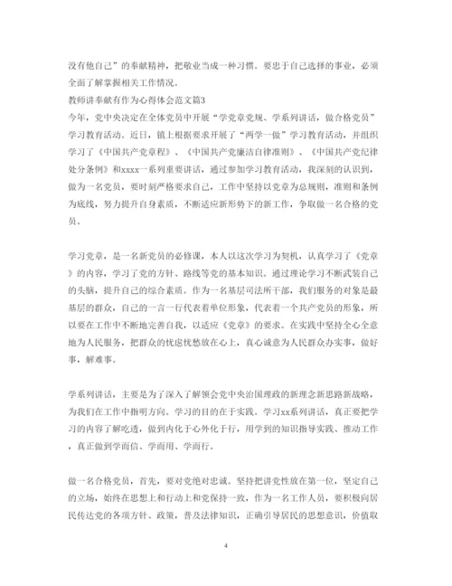 精编教师讲奉献有作为心得体会范文.docx