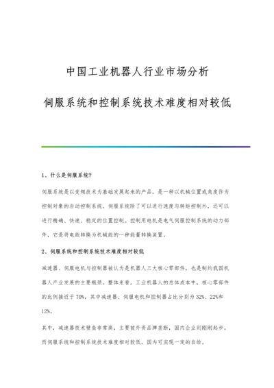 中国工业机器人行业市场分析伺服系统和控制系统技术难度相对较低.docx