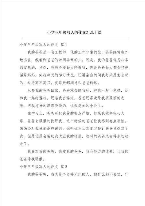 小学三年级写人的作文汇总十篇